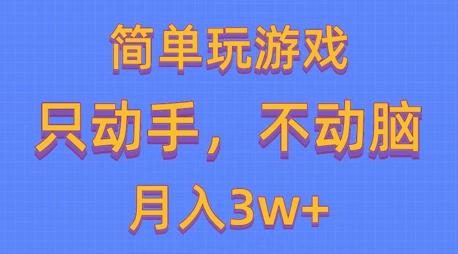 简单玩游戏月入3w+,0成本，一键分发，多平台矩阵（500G游戏资源）-淘金创客