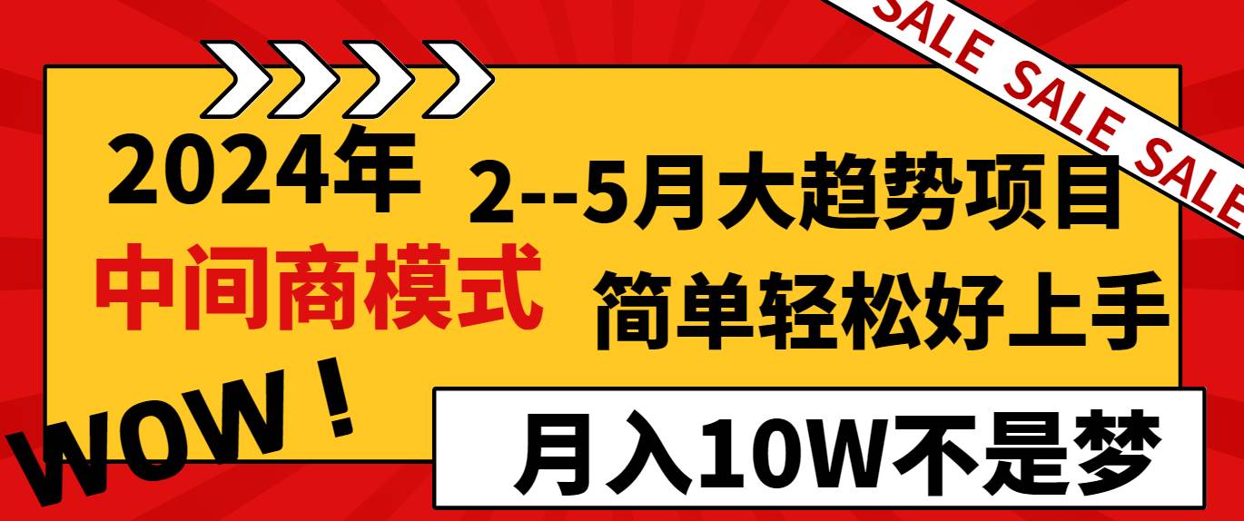 2024年2–5月大趋势项目，利用中间商模式，简单轻松好上手，轻松月入10W…-淘金创客