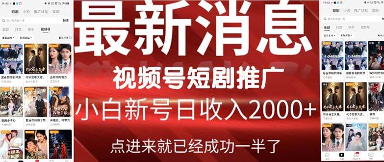 2024视频号推广短剧，福利周来临，即将开始短剧时代-淘金创客
