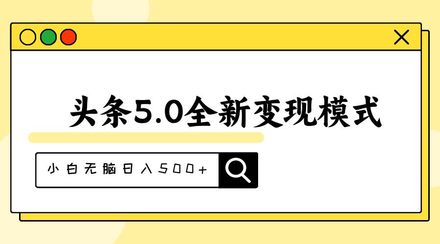 头条5.0全新赛道变现模式，利用升级版抄书模拟器，小白无脑日入500+-淘金创客