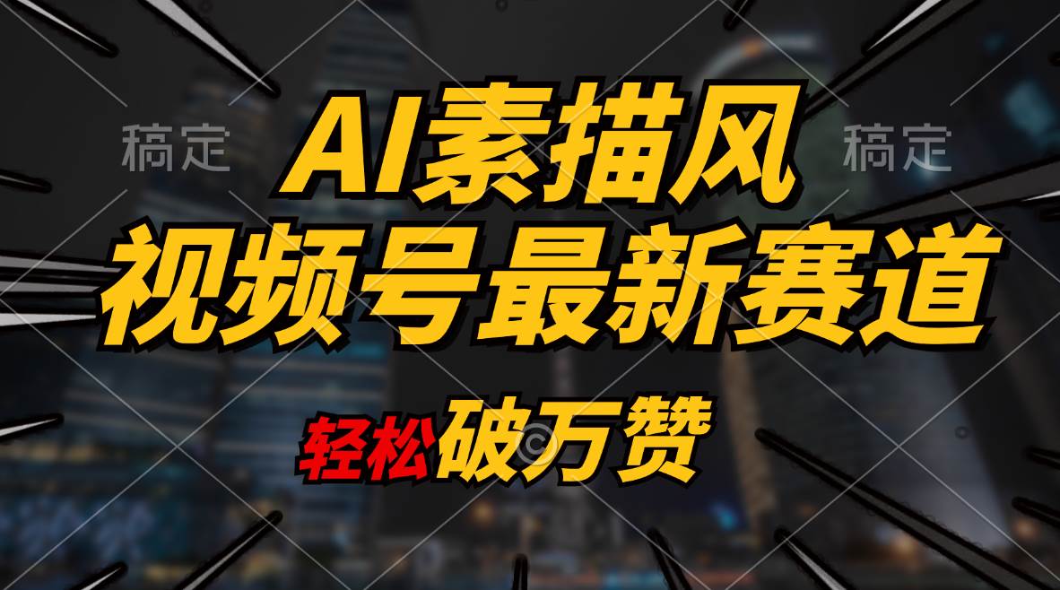 AI素描风育儿赛道，轻松破万赞，多渠道变现，日入1000+-淘金创客