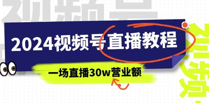 2024视频号直播教程：视频号如何赚钱详细教学，一场直播30w营业额（37节）-淘金创客