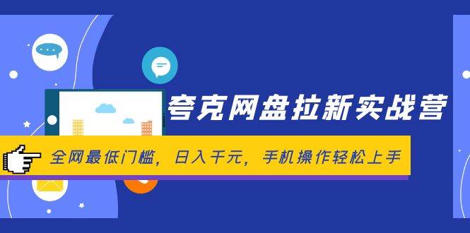 夸克网盘拉新实战营：全网最低门槛，日入千元，手机操作轻松上手-淘金创客