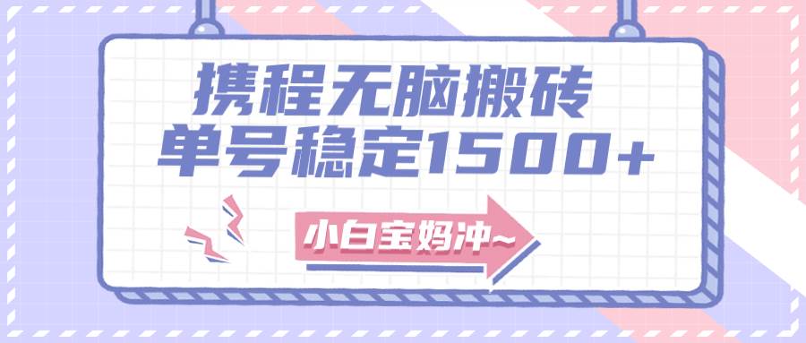 无门槛搬砖项目玩法，无脑搬运复制单号月入1500+，矩阵操作收益更高-淘金创客