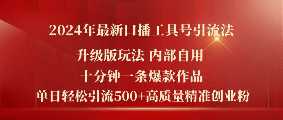 2024年最新升级版口播工具号引流法，十分钟一条爆款作品，日引流500+高…-淘金创客