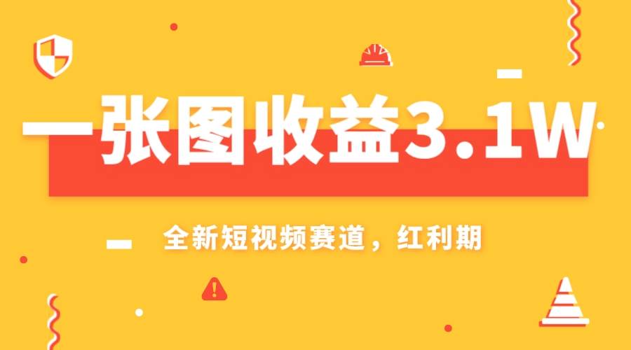 一张图收益3.1w，AI赛道新风口，小白无脑操作轻松上手-淘金创客