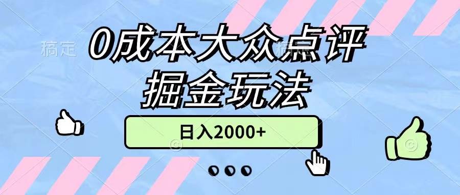 0成本大众点评掘金玩法，几分钟一条原创作品，小白无脑日入2000+无上限-淘金创客