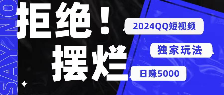 2024QQ短视频暴力独家玩法 利用一个小众软件，无脑搬运，无需剪辑日赚…-淘金创客