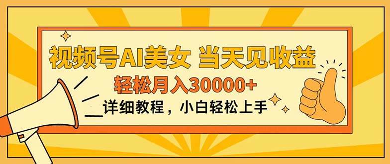 视频号AI美女，上手简单，当天见收益，轻松月入30000+-淘金创客