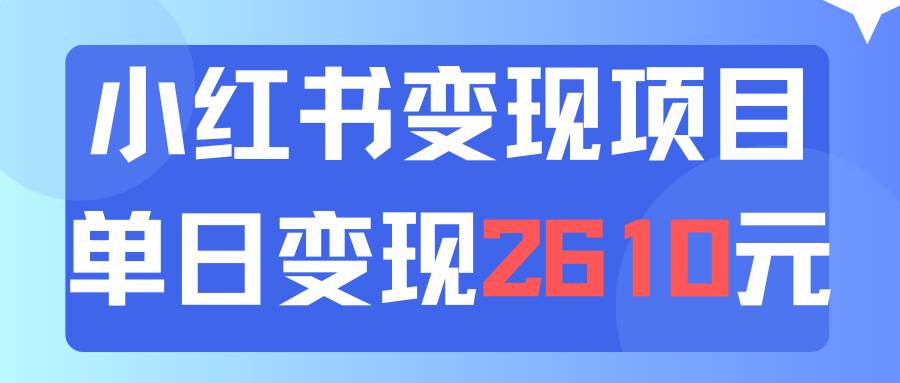 利用小红书卖资料单日引流150人当日变现2610元小白可实操（教程+资料）-淘金创客