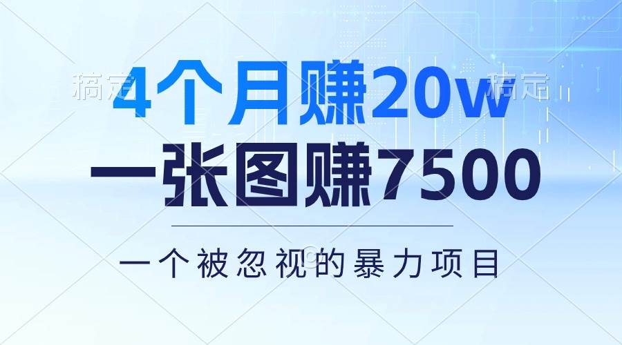 4个月赚20万！一张图赚7500！多种变现方式，一个被忽视的暴力项目-淘金创客