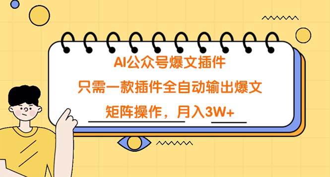 AI公众号爆文插件，只需一款插件全自动输出爆文，矩阵操作，月入3W+-淘金创客