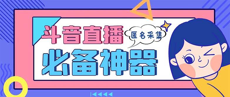 最新斗音直播间采集，支持采集连麦匿名直播间，精准获客神器【采集脚本+使用教程】-淘金创客