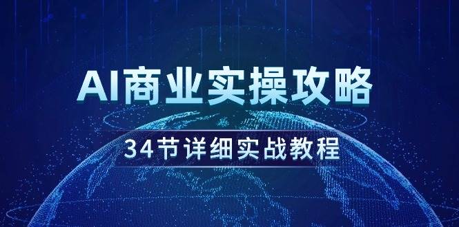 AI商业实操攻略，34节详细实战教程！-淘金创客