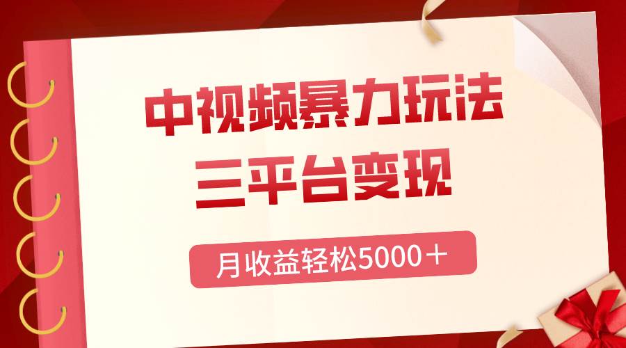 三平台变现，月收益轻松5000＋，中视频暴力玩法，每日热点的正确打开方式-淘金创客