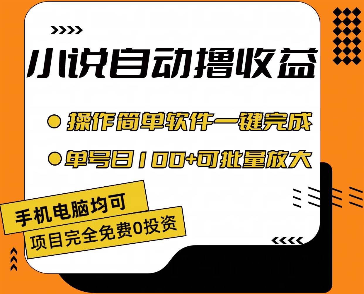 小说全自动撸收益，操作简单，单号日入100+可批量放大-淘金创客