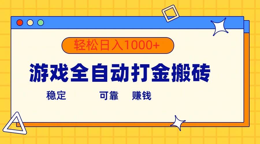游戏全自动打金搬砖，单号收益300+ 轻松日入1000+-淘金创客
