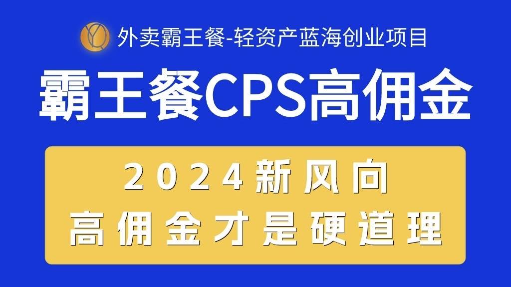外卖霸王餐 CPS超高佣金，自用省钱，分享赚钱，2024蓝海创业新风向-淘金创客