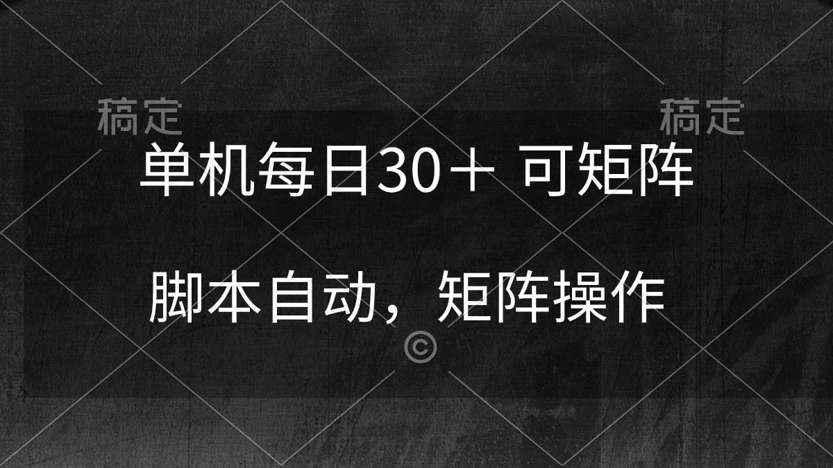 单机每日30＋ 可矩阵，脚本自动 稳定躺赚-淘金创客