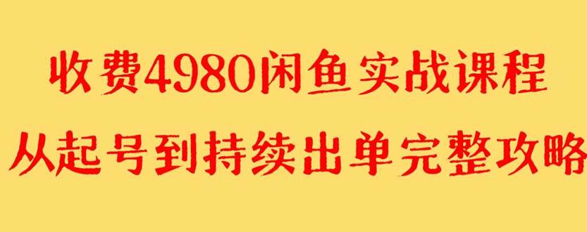 外面收费4980闲鱼无货源实战教程 单号4000+-淘金创客