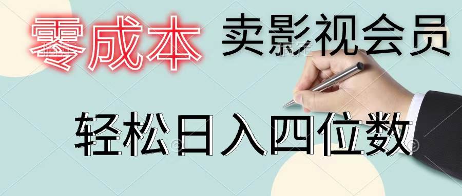 零成本卖影视会员，一天卖出上百单，轻松日入四位数-淘金创客