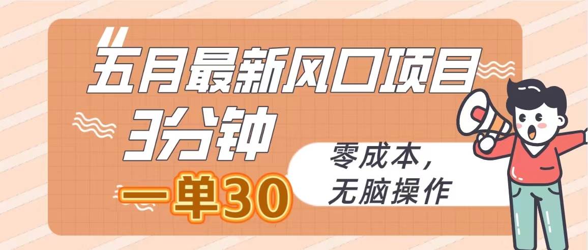 五月最新风口项目，3分钟一单30，零成本，无脑操作-淘金创客