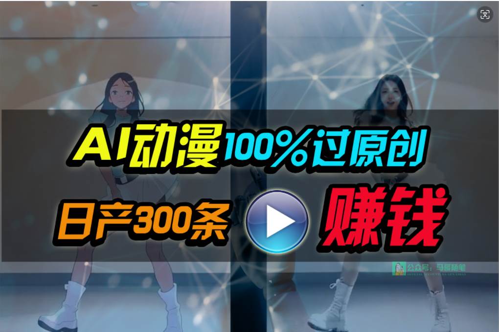 Ai动漫100%过原创，两分钟一条作品，简单上手，小白可做日入1000+-淘金创客