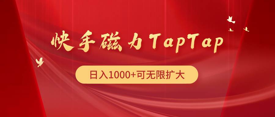 快手磁力TapTap暴利玩法-淘金创客