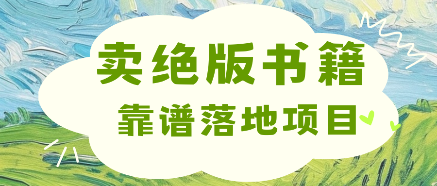 靠卖绝版书电子版赚米，日入2000+-淘金创客