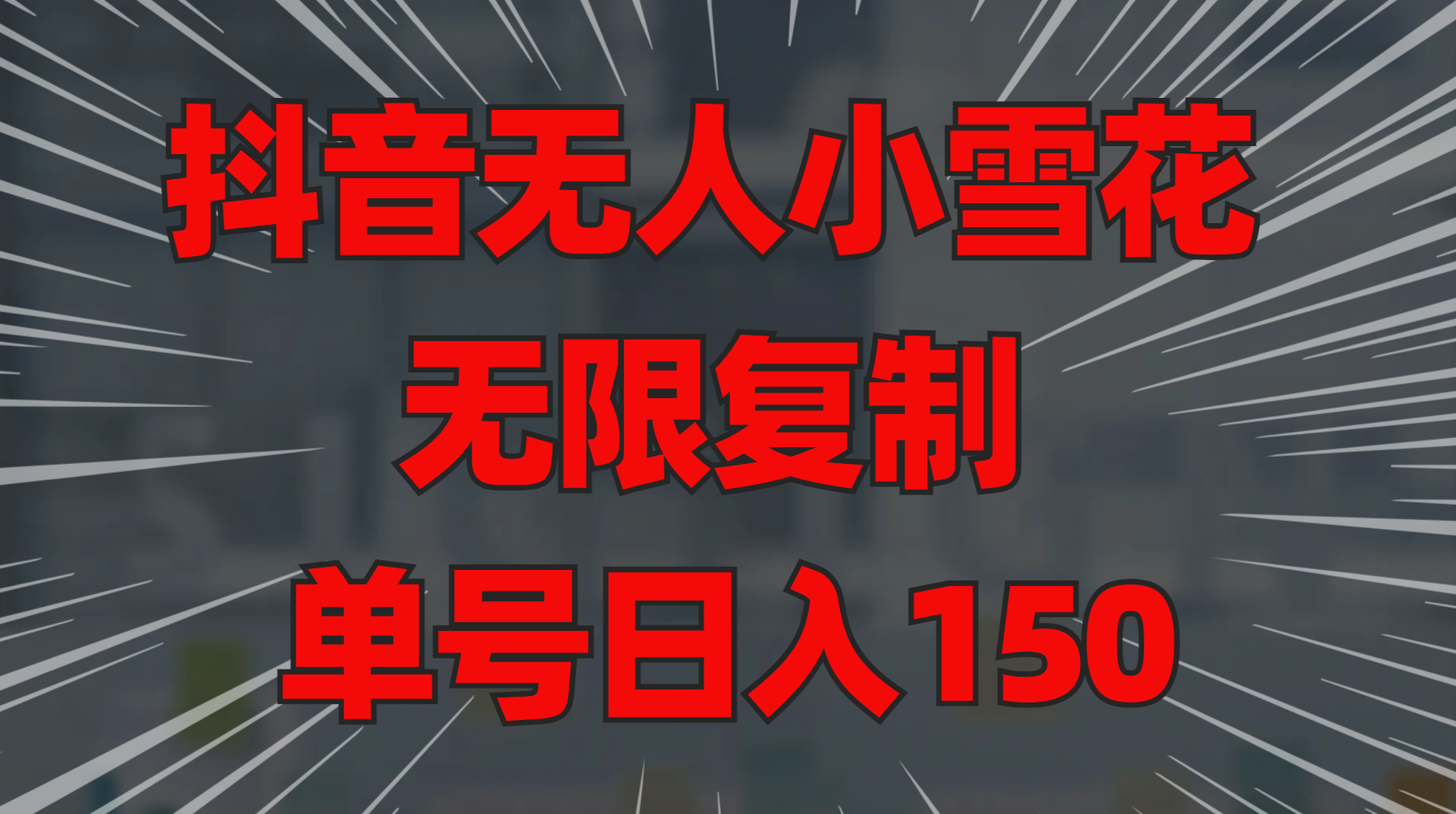 抖音无人小雪花 无限复制 单号日入150-淘金创客