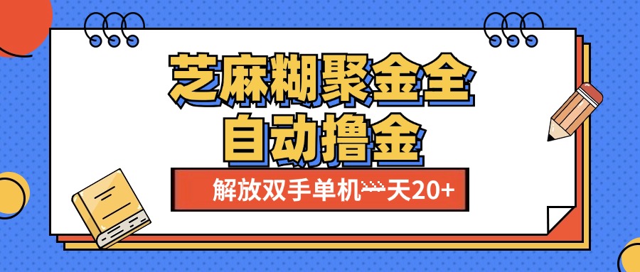 芝麻糊聚金助手，单机一天20+【永久脚本+使用教程】-淘金创客