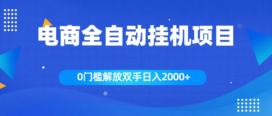 全新电商自动挂机项目，日入2000+-淘金创客