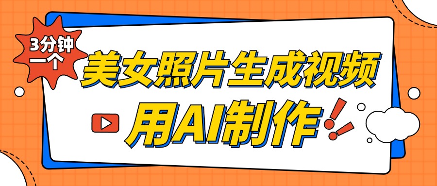 美女照片生成视频，引流男粉单日变现500+，发布各大平台，可矩阵操作（附变现方式）-淘金创客