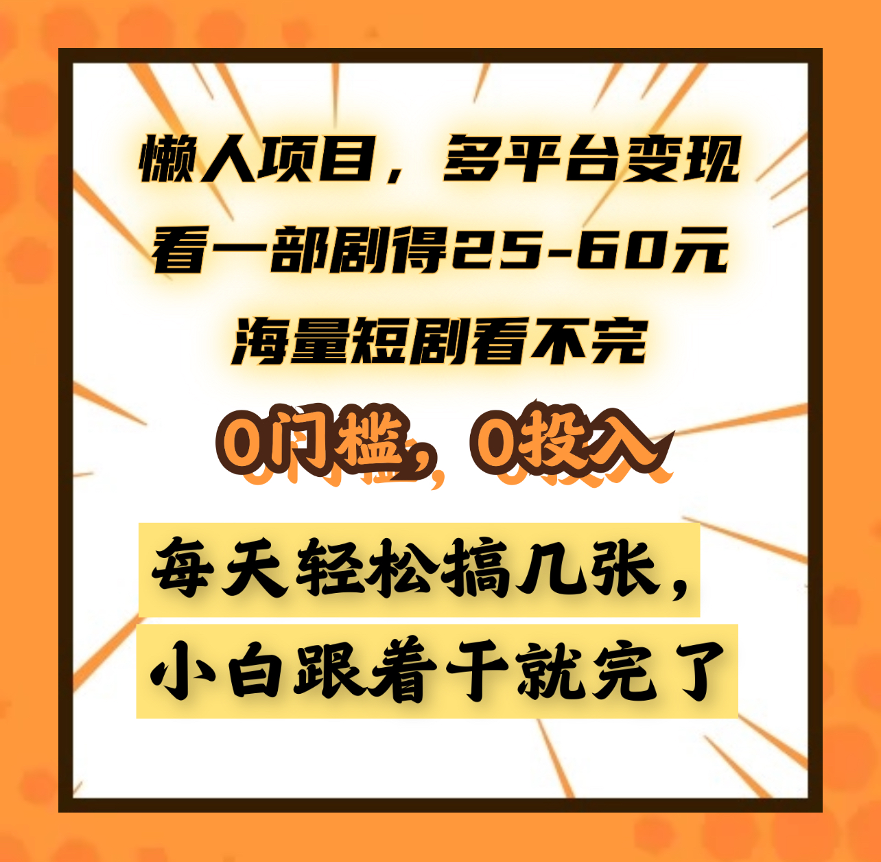 懒人项目，多平台变现，看一部剧得25~60元，海量短剧看不完，0门槛，0投入，小白跟着干就完了。-淘金创客