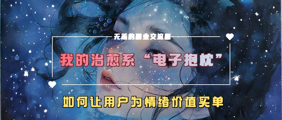 我的治愈系“电子抱枕”，如何让用户为情绪价值买单！-淘金创客