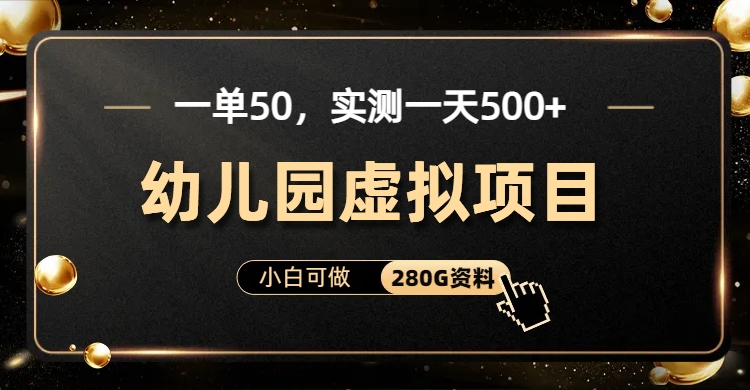 一单卖50，实测一天500-适合小白的幼儿园虚拟项目-淘金创客