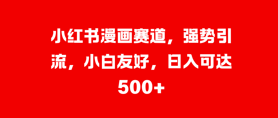 美女图片的魔力，小白轻松上手，快速涨粉，日入 1000 +-淘金创客
