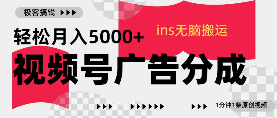 视频号广告分成，ins无脑搬运，1分钟1条原创视频，轻松月入5000+-淘金创客