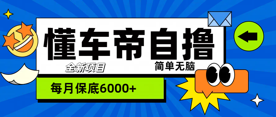 “懂车帝”自撸玩法，每天2两小时收益500+-淘金创客