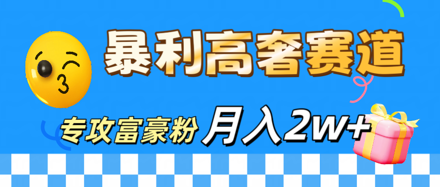 微商天花板 暴利高奢赛道 专攻富豪粉 月入20000+-淘金创客