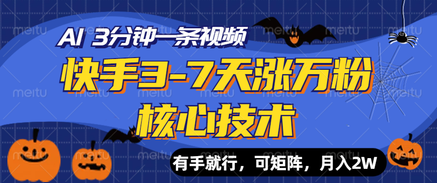 快手3-7天涨万粉核心技术，AI让你3分钟一条视频，有手就行，可矩阵，月入2W-淘金创客