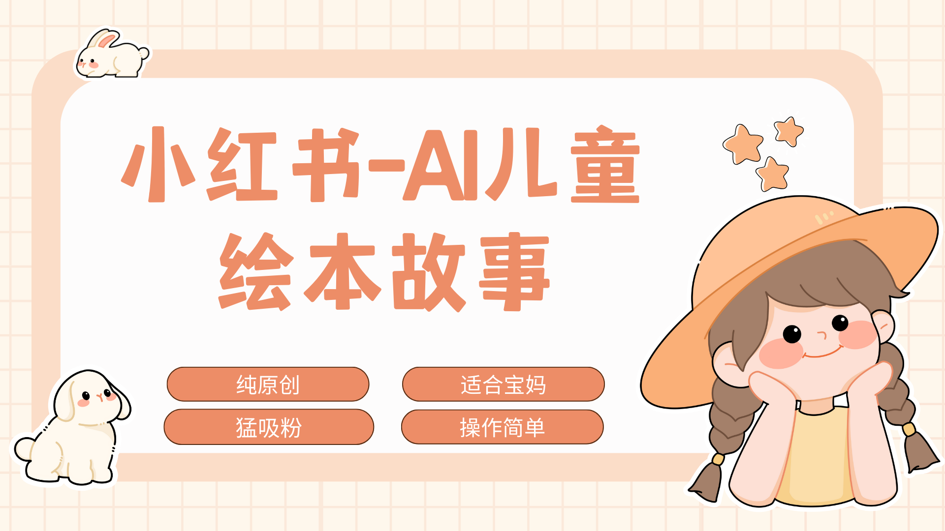 小红书AI儿童故事赛道，实地考察项目拆解，日入1000+-淘金创客