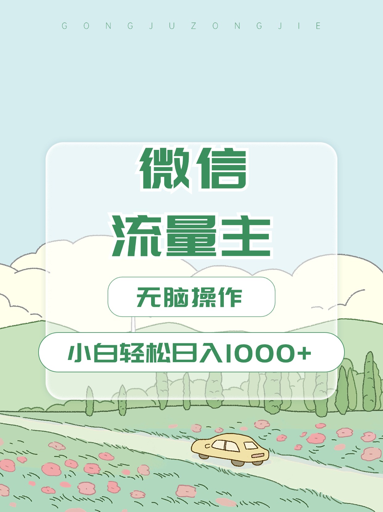 微信流量主最新玩法，小白轻松日入1000+-淘金创客