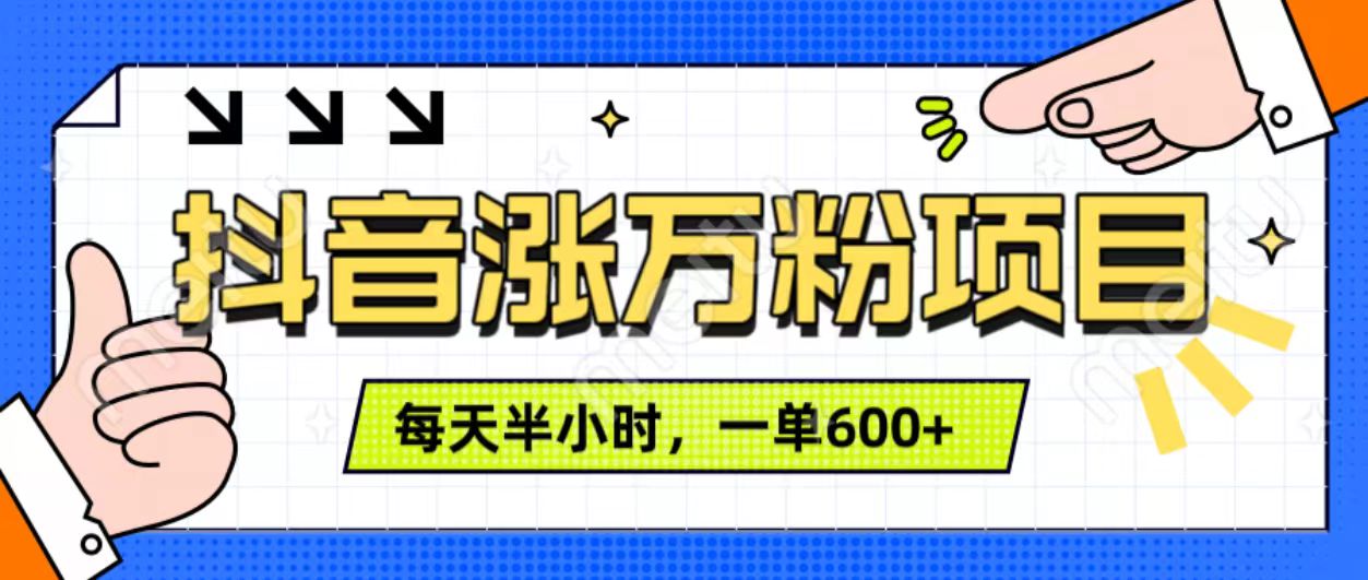 抖音快速涨万粉，每天操作半小时，1-7天涨万粉，可矩阵操作。一单600+-淘金创客