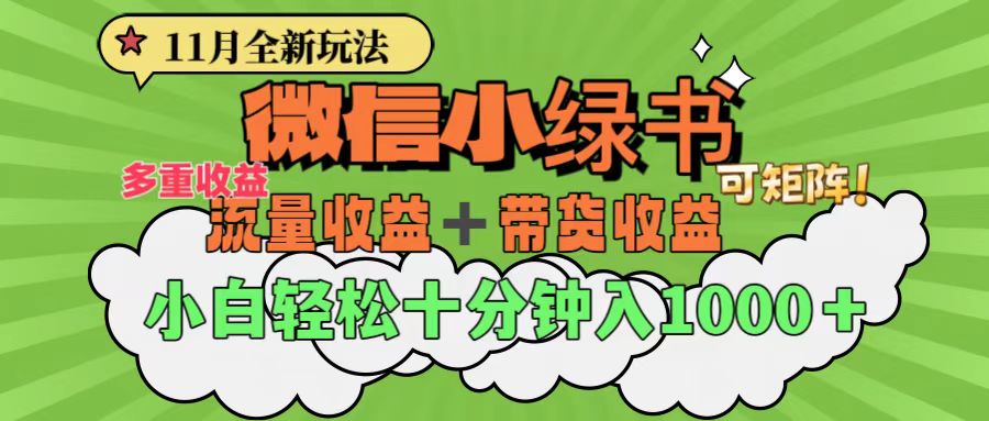 11月小绿书全新玩法，公众号流量主+小绿书带货双重变现，小白十分钟无脑日入1000+-淘金创客