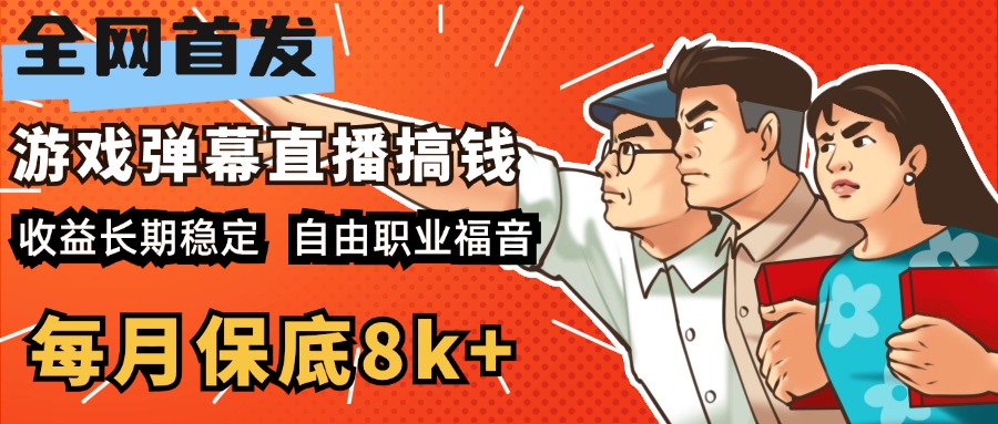 快手抖音弹幕游戏直播 每天6小时 在家也能月入8k+-淘金创客