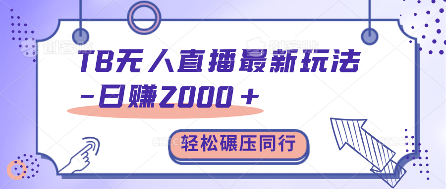 TB无人直播碾压同行最新玩法，轻松日入1000+，学到就是赚到。-淘金创客