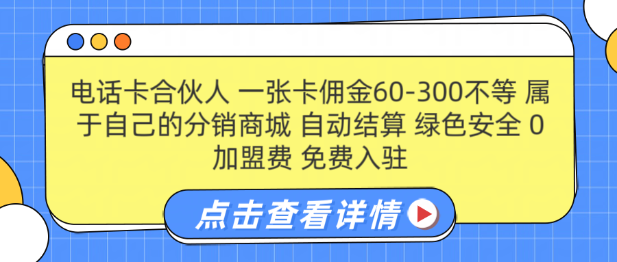 号卡合伙人 一张佣金60-300不等 自动结算 绿色安全-淘金创客