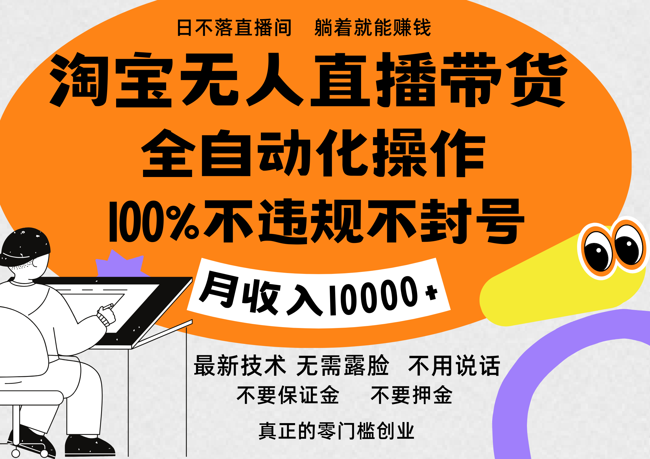 淘宝无人直播带货最新技术，100%不违规不封号，全自动化操作，轻松实现睡后收益，日入1000＋-淘金创客