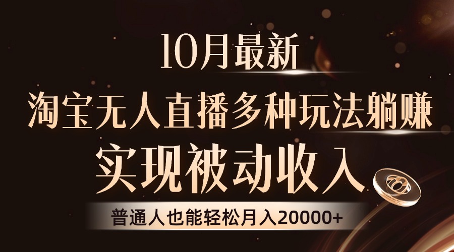 10月最新，淘宝无人直播8.0玩法，普通人也能轻松月入2W+，实现被动收入-淘金创客